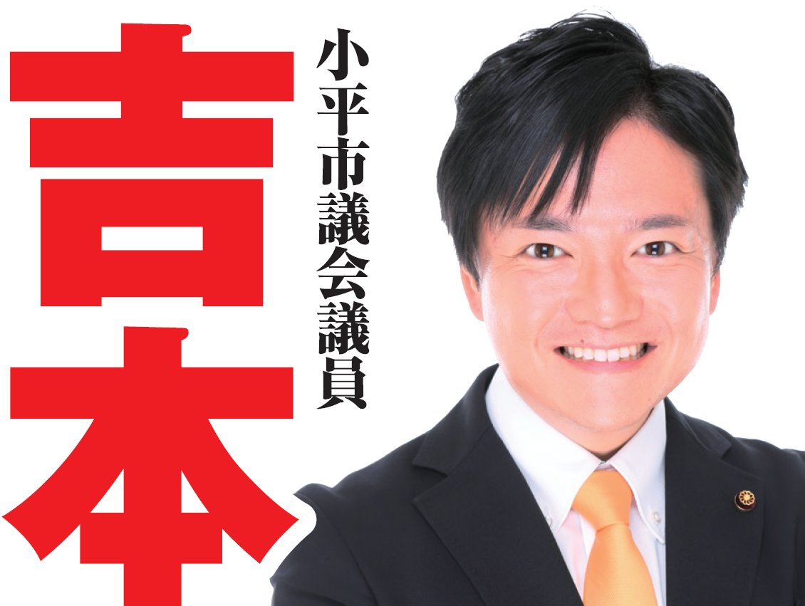 小平市議会議員吉本ゆうすけ