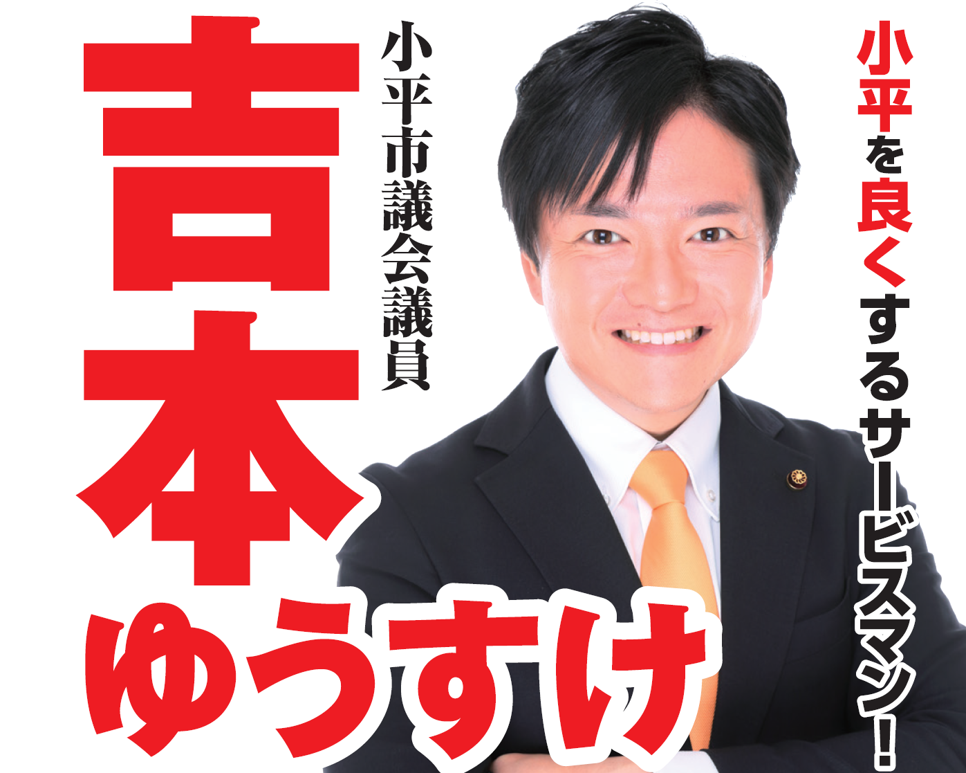 小平市議会議員吉本ゆうすけ